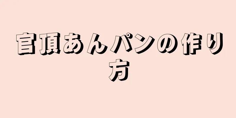 官頂あんパンの作り方