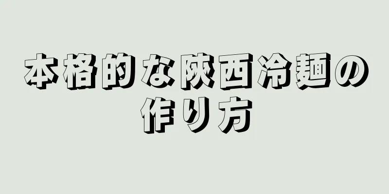 本格的な陝西冷麺の作り方