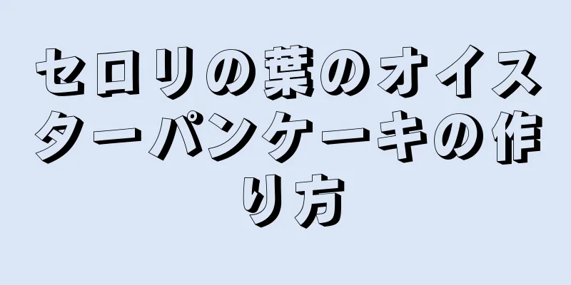 セロリの葉のオイスターパンケーキの作り方