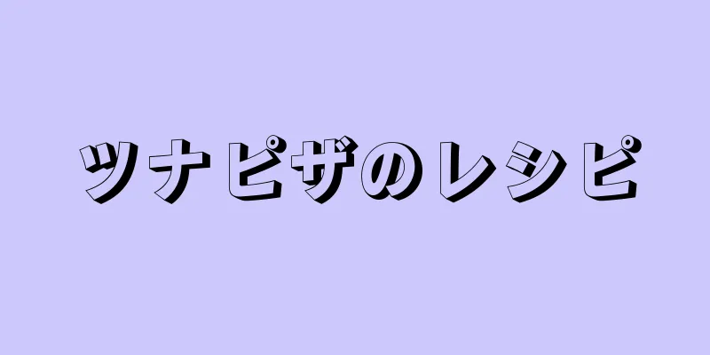 ツナピザのレシピ