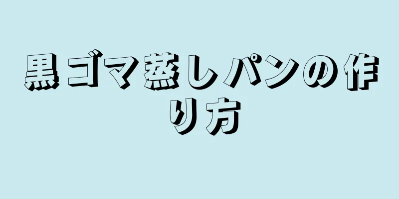 黒ゴマ蒸しパンの作り方