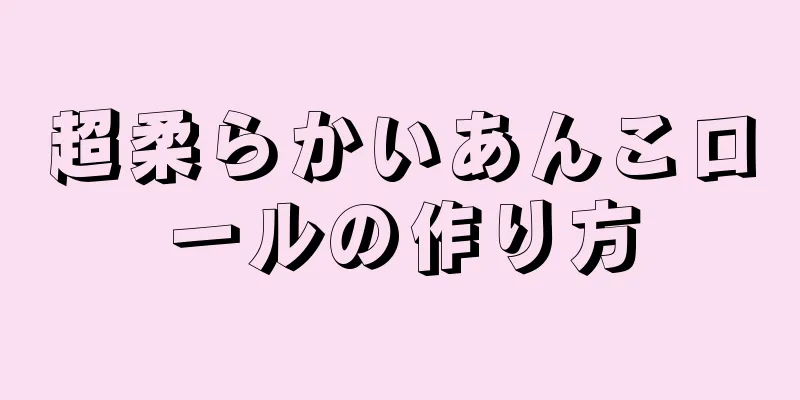 超柔らかいあんこロールの作り方