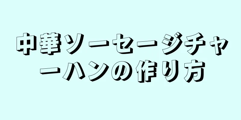 中華ソーセージチャーハンの作り方