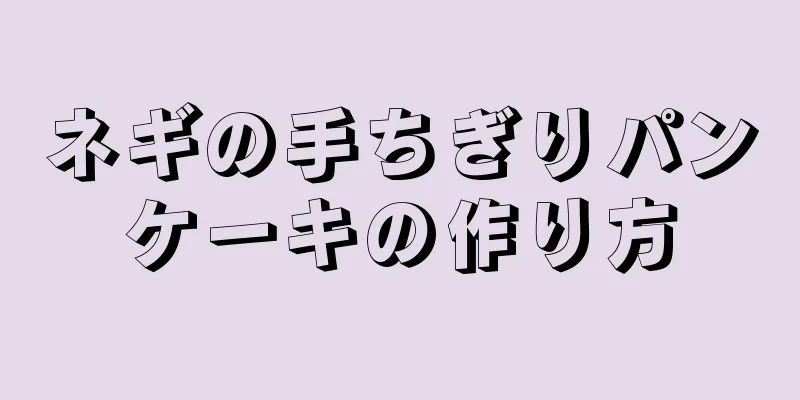 ネギの手ちぎりパンケーキの作り方