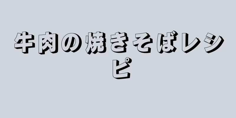 牛肉の焼きそばレシピ