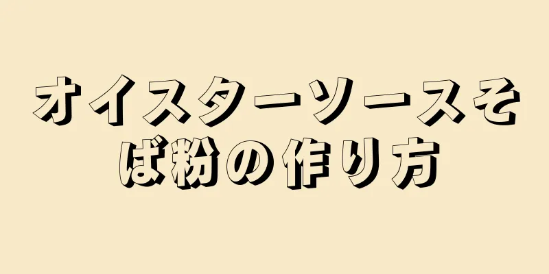 オイスターソースそば粉の作り方