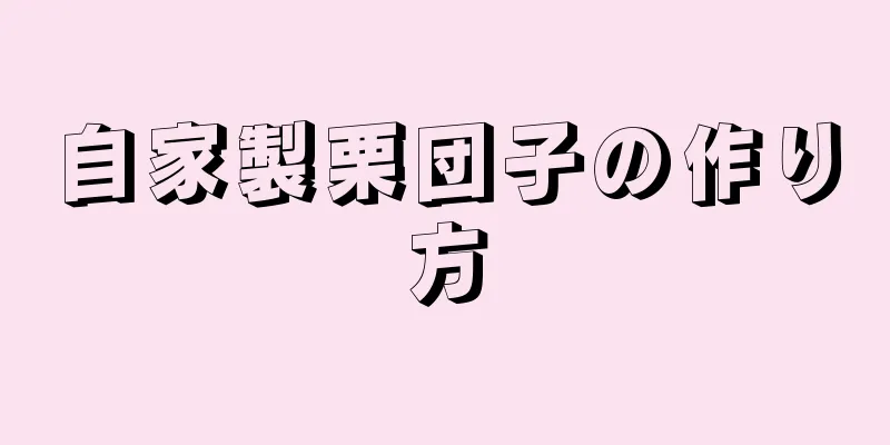 自家製栗団子の作り方