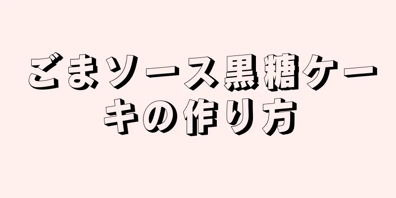 ごまソース黒糖ケーキの作り方