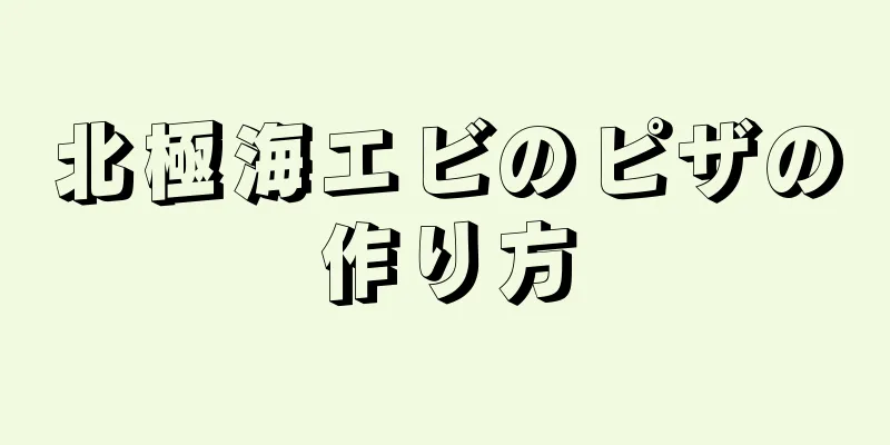 北極海エビのピザの作り方