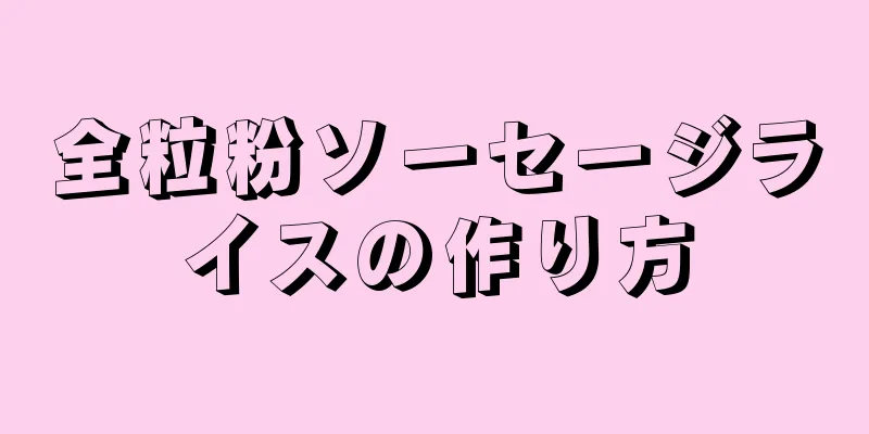 全粒粉ソーセージライスの作り方