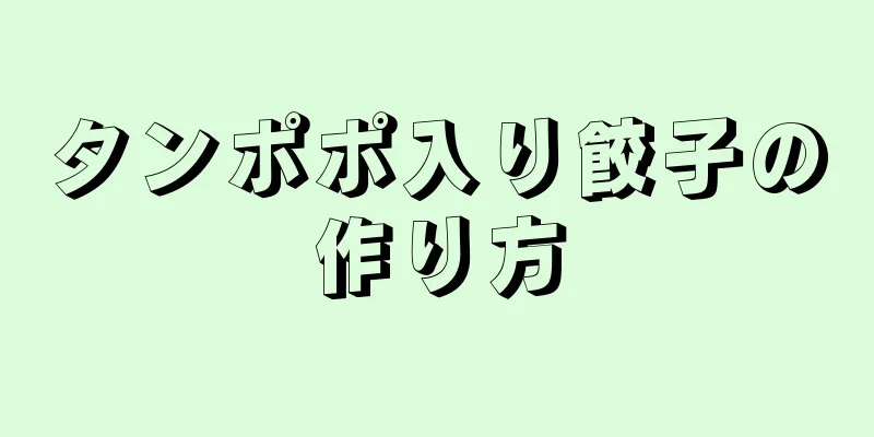 タンポポ入り餃子の作り方