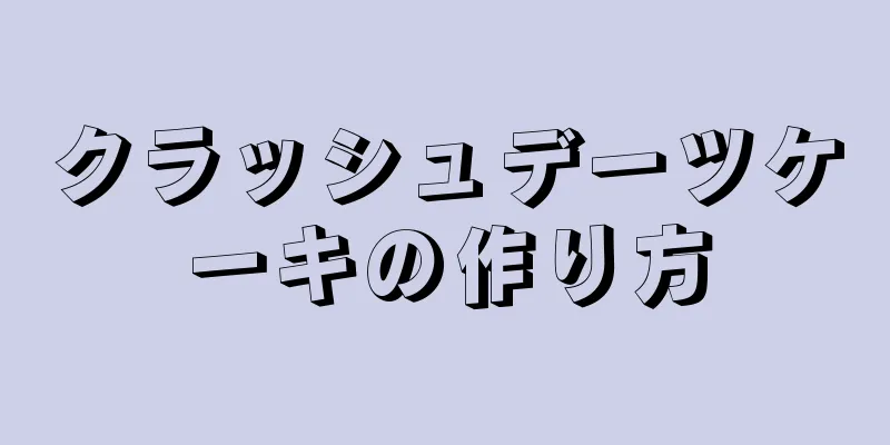 クラッシュデーツケーキの作り方