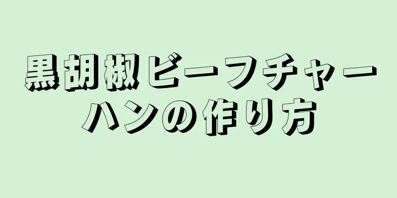 黒胡椒ビーフチャーハンの作り方