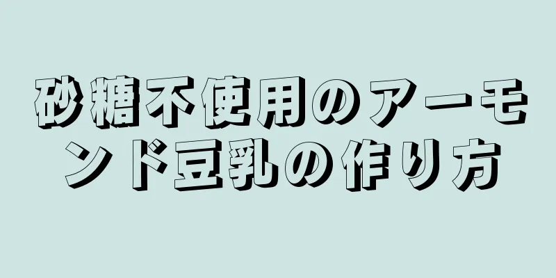 砂糖不使用のアーモンド豆乳の作り方