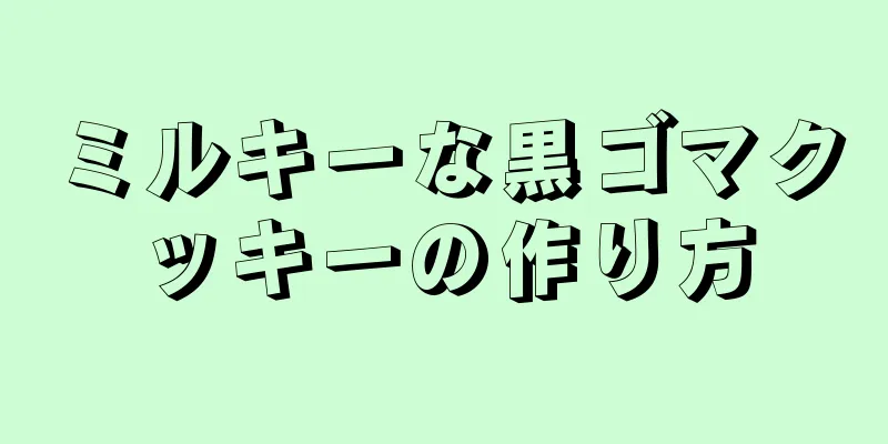 ミルキーな黒ゴマクッキーの作り方