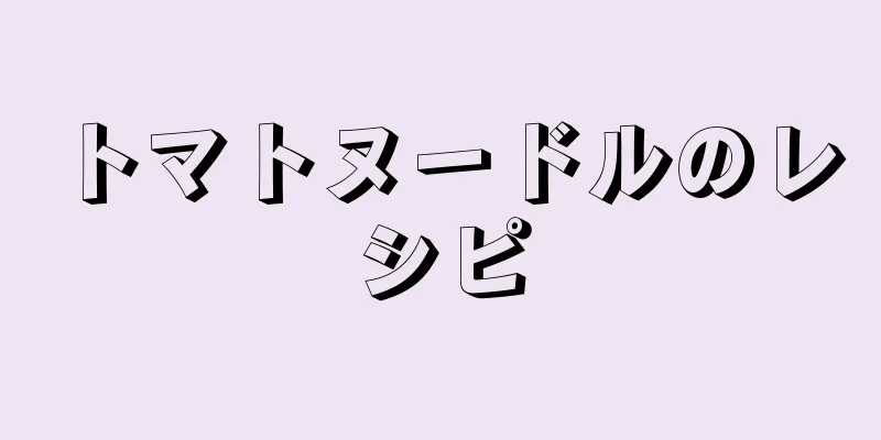 トマトヌードルのレシピ