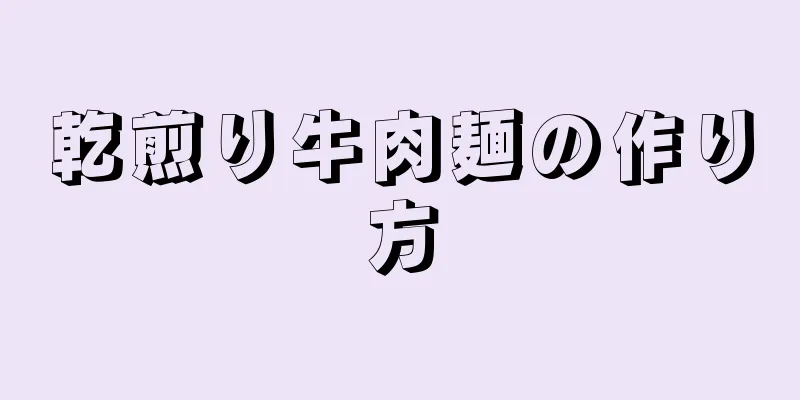 乾煎り牛肉麺の作り方