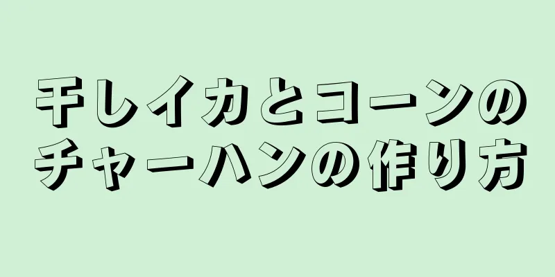 干しイカとコーンのチャーハンの作り方