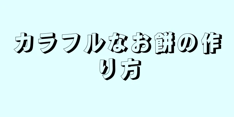 カラフルなお餅の作り方