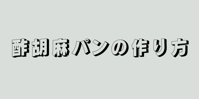 酢胡麻パンの作り方