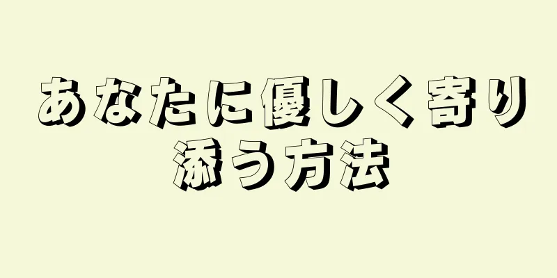 あなたに優しく寄り添う方法