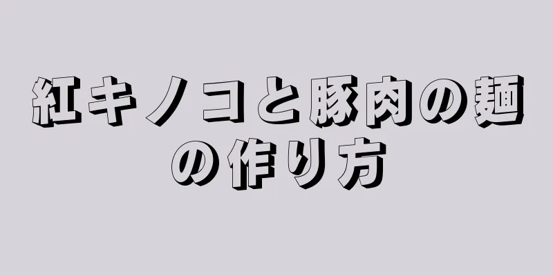 紅キノコと豚肉の麺の作り方