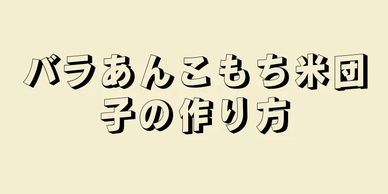 バラあんこもち米団子の作り方