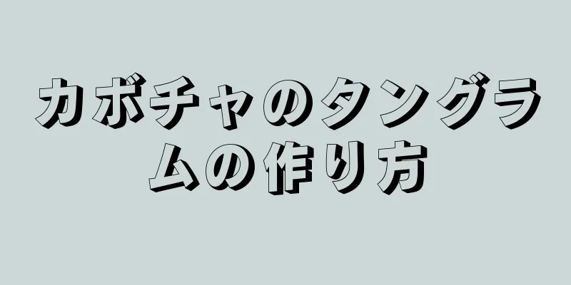 カボチャのタングラムの作り方