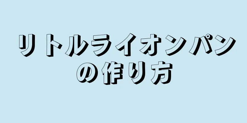 リトルライオンパンの作り方