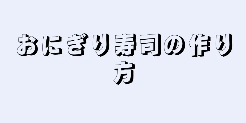 おにぎり寿司の作り方