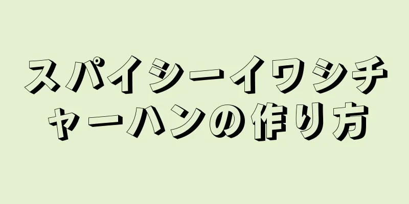 スパイシーイワシチャーハンの作り方