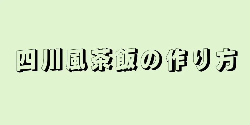 四川風茶飯の作り方