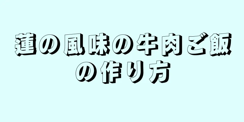 蓮の風味の牛肉ご飯の作り方