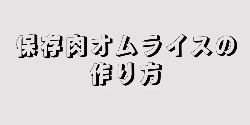 保存肉オムライスの作り方