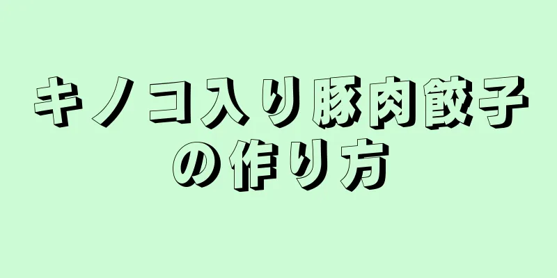 キノコ入り豚肉餃子の作り方