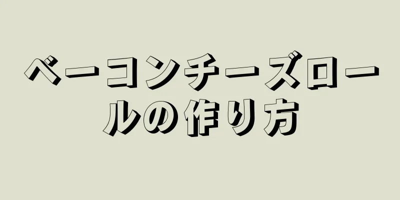 ベーコンチーズロールの作り方