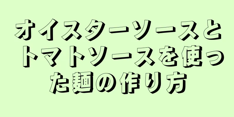 オイスターソースとトマトソースを使った麺の作り方