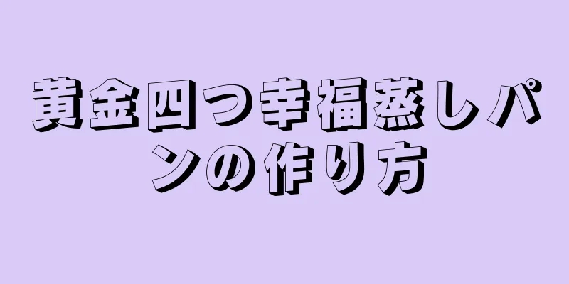 黄金四つ幸福蒸しパンの作り方