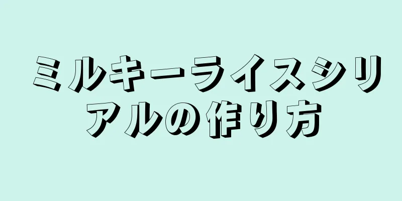 ミルキーライスシリアルの作り方