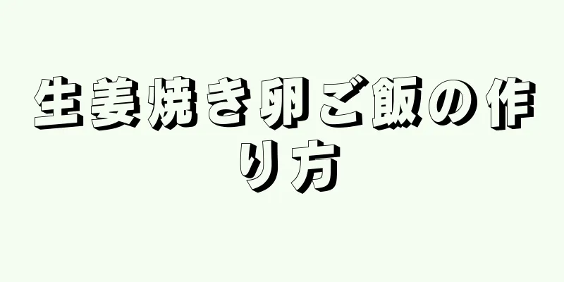 生姜焼き卵ご飯の作り方