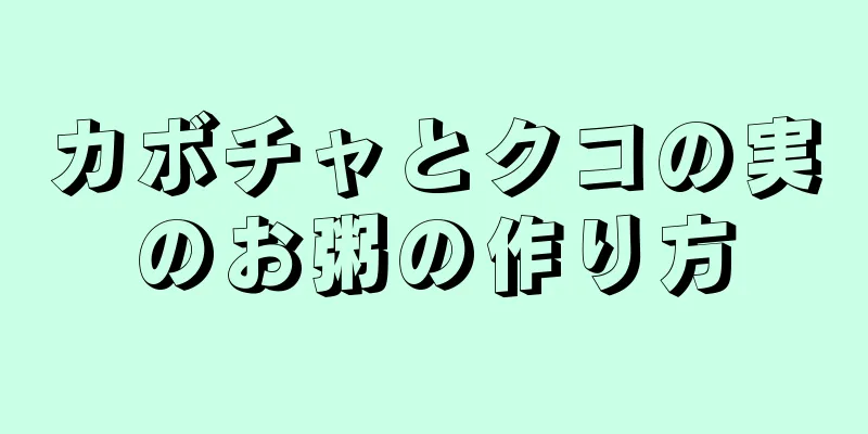 カボチャとクコの実のお粥の作り方