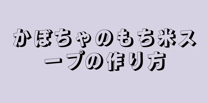 かぼちゃのもち米スープの作り方