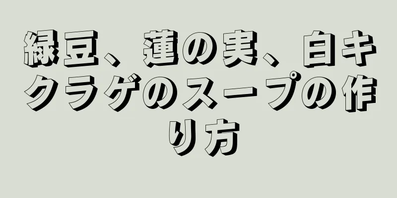 緑豆、蓮の実、白キクラゲのスープの作り方