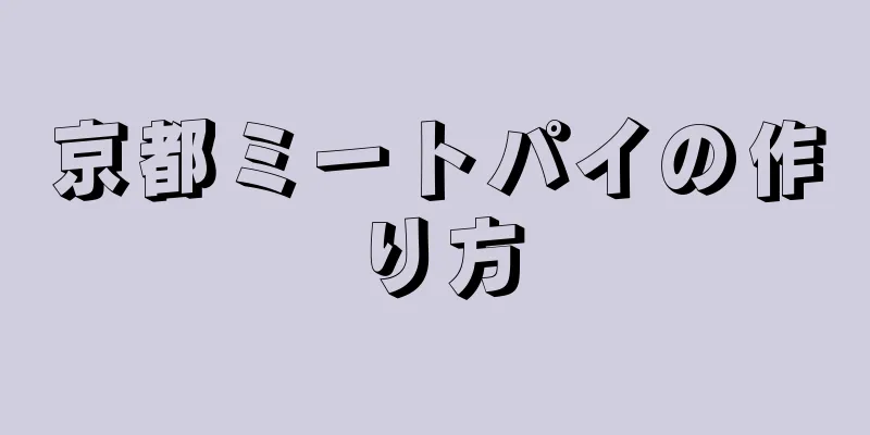 京都ミートパイの作り方