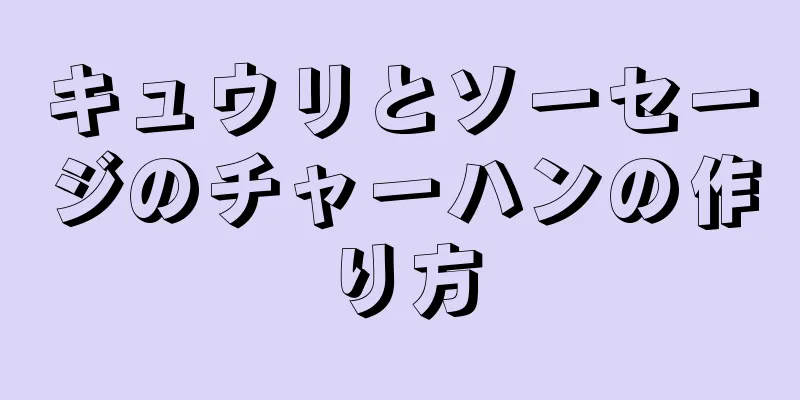 キュウリとソーセージのチャーハンの作り方