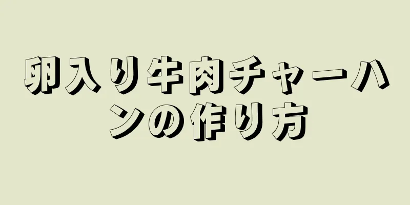 卵入り牛肉チャーハンの作り方