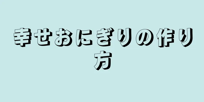 幸せおにぎりの作り方