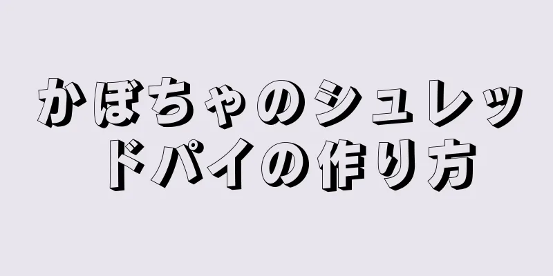 かぼちゃのシュレッドパイの作り方