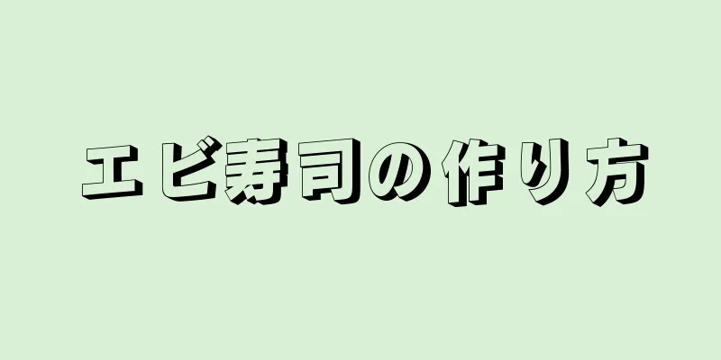 エビ寿司の作り方