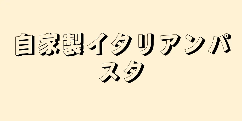 自家製イタリアンパスタ